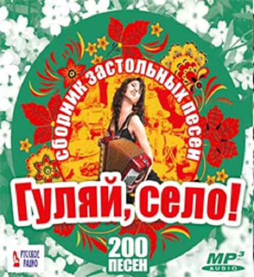 MP3 CD RUSSISCH Русский Сборник Для Праздника И Веселья ГУЛЯЙ СЕЛО.