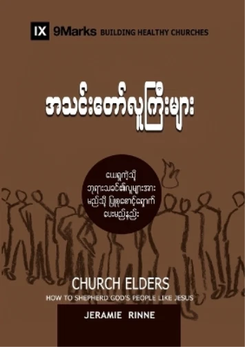 Jeramie Rinne Church Elders (Burmese) (Paperback) (UK IMPORT)