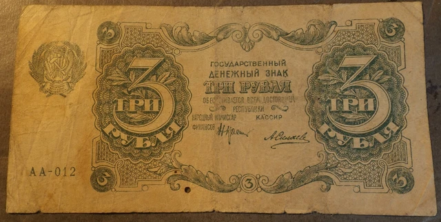 Russia 3 Ruble Bank Note Dated 1922 'Aa' Prefix Used