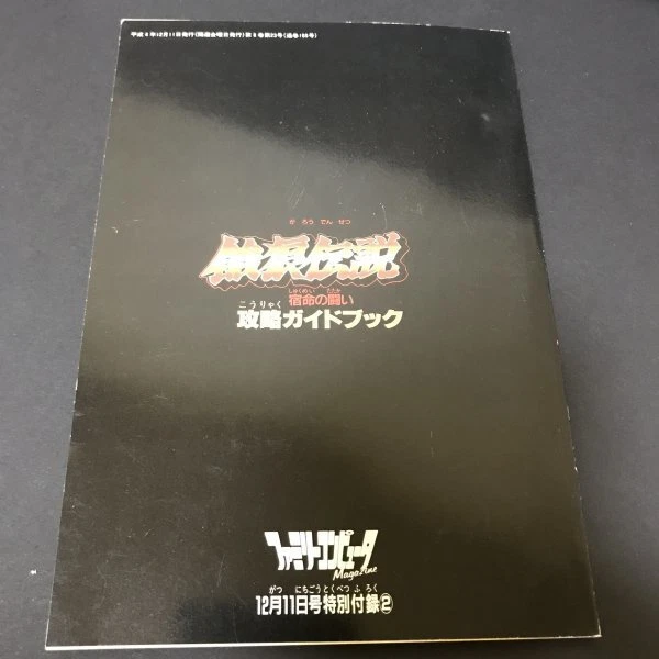 GAROU LEGEND STRATEGY Guidebook 52P Booklet Famimaga Appendix 1992 ...