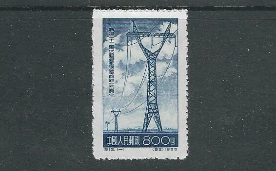 CHINA PRC 1955 S12 DEVELOPMENT of ELECTRIC POWER (Sc 241) VF MNH