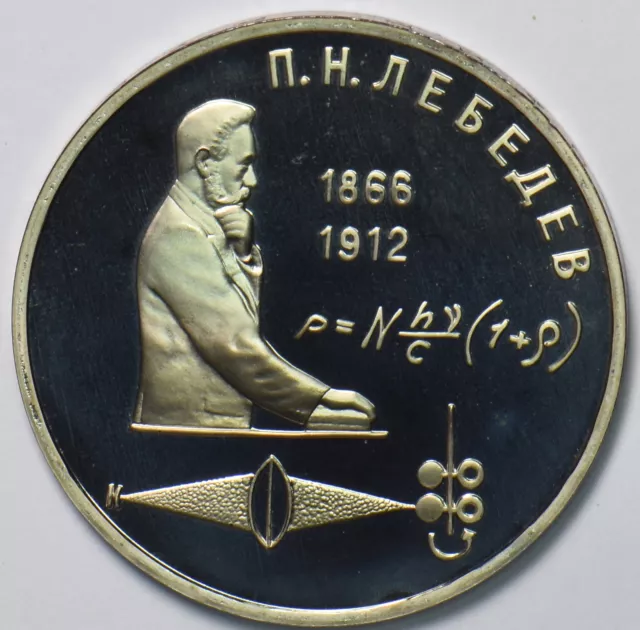 Russia USSR 1991 Rouble Ruble proof 125th Anniversary of the Birth of Pyotr Niko