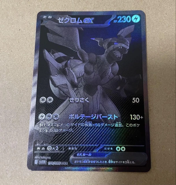 ゼクロムex BWR SV11B ゼクロムex BWR(ポケモンカードsv11B ブラックボルト)