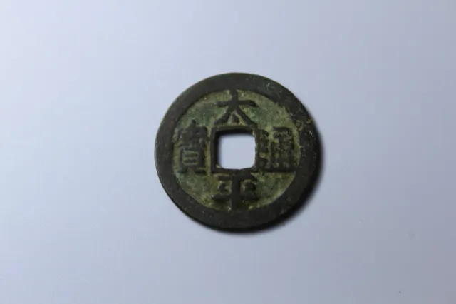 Chinese Ancient Coin Northern Song Dynasty Tai Ping tong bao 太平通宝 小平1 cash AD976