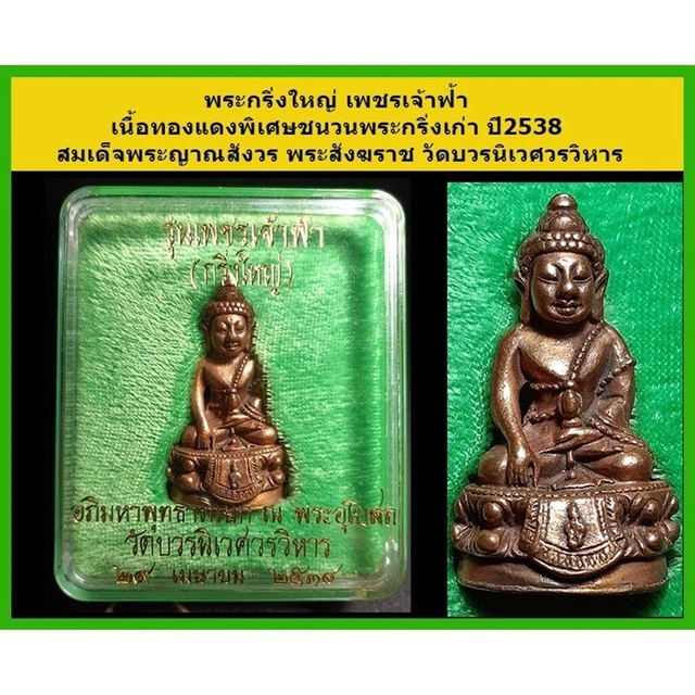 thai Amulet Statue Buddha Phra Kring Phetchaofah Year 1995 Wat Bowonniwet Wealth