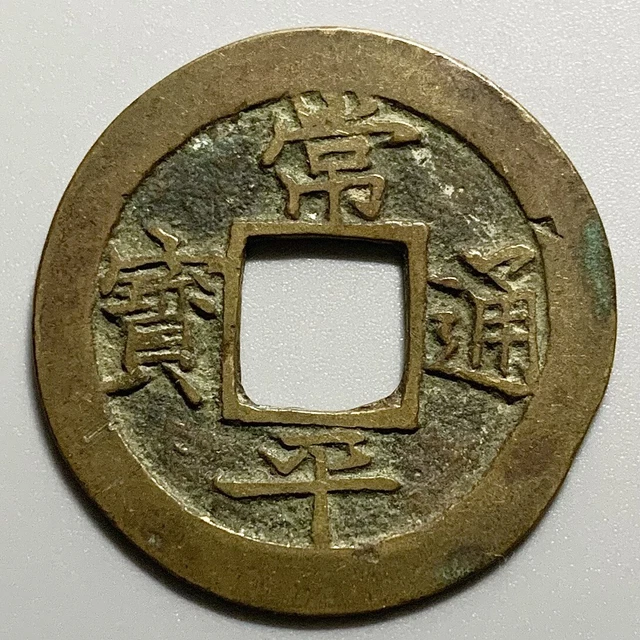 Korea Sang Pyong Cash Coin - Large Metal Cud Top Reverse
