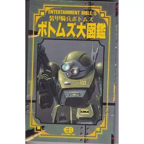 Armored Trooper Votoms Encyclopedia (ENTERTAINMENT BIBLE 5)