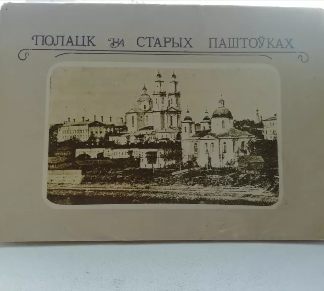 Set of postcards "the city of Polotsk on old postcards" 12 pieces 1987 3