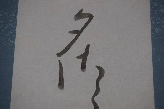 Haiku/Unreadable/Hanging Scroll Takarabune 掛軸 KAKEJIKU