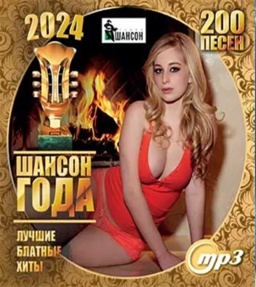 MP3 CD RUSSISCH RUSSISCHE Русский Сборник ШАНСОН ГОДА 2024 (200 Песен) russian