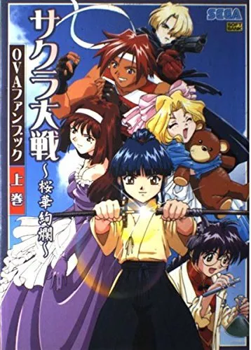 Sakura Wars Taisen Ouka Kenran OVA Fan Book 1 Japan form JP