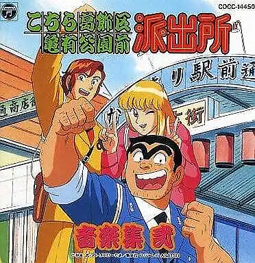 Anime (Music: Sahashi Toshihiko/KochiKame: Tokyo Beat Cops) CD Japan Ver.