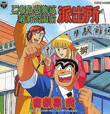 Anime (Music: Sahashi Toshihiko/KochiKame: Tokyo Beat Cops) CD Japan Ver.