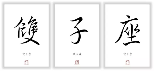 Sternzeichen Zwilling Kanji Kalligraphie Schriftzeichen Deko Posterset Geschenke