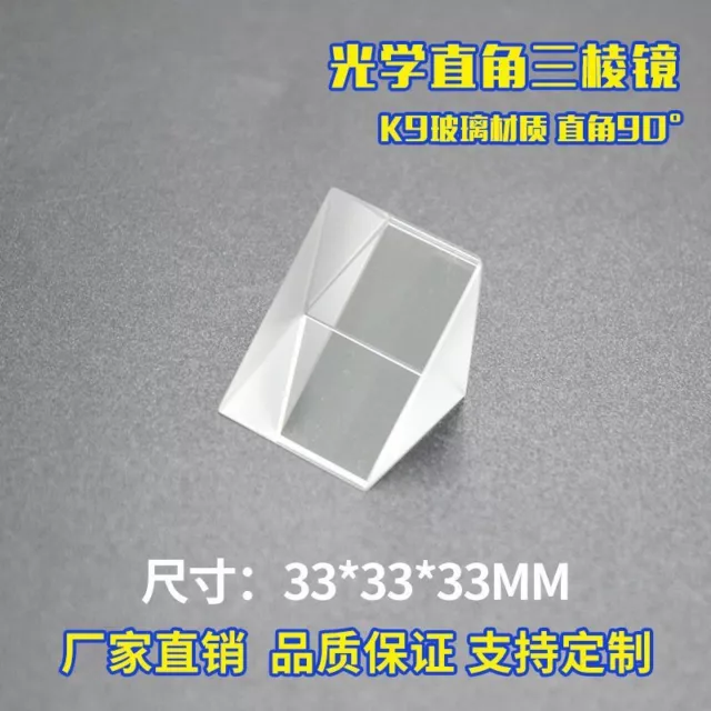 Right Angle Prism Optical Glass 33*33mm Angle Optical Experimental Equipment