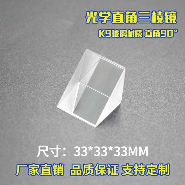 Right Angle Prism Optical Glass 33*33mm Angle Optical Experimental Equipment