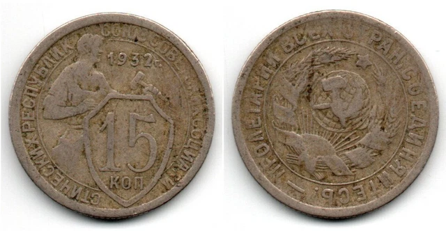 Russia 15 Kopecks 1932 ss