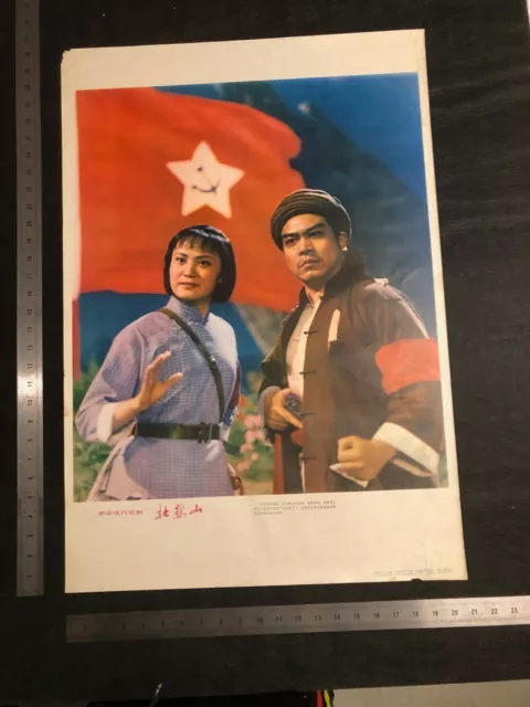 Original Chinese Cultural Revolution Poster (CCRP) PEKING OPERA 1 京剧