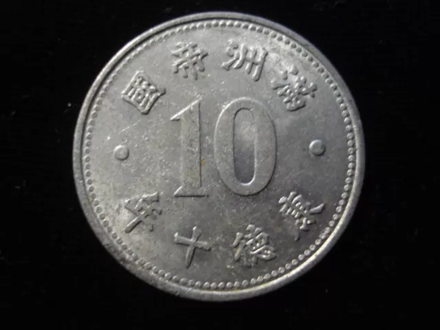 China Manchukuo 1 Chiao 10 Cent 10 Fen Year 10 Aluminium 1943 大滿洲國 康德十年 (SA04)