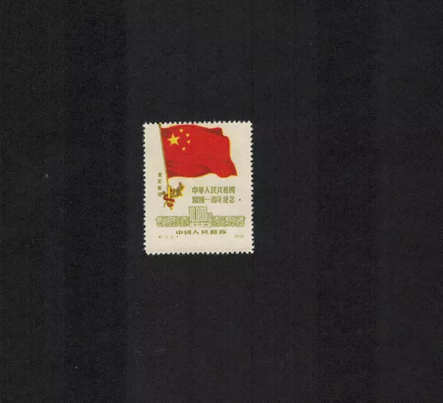 PRC China 1L160 Reprint Flag NE C6 5-4 MNH Flag shift up error