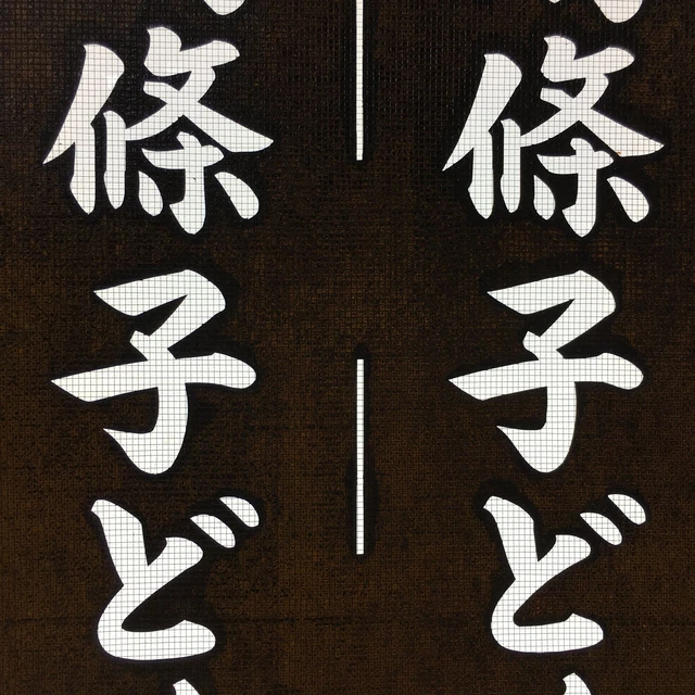 Japanese Katagami Kimono Stencil Katazome Vtg Kanji Children Organization KK43