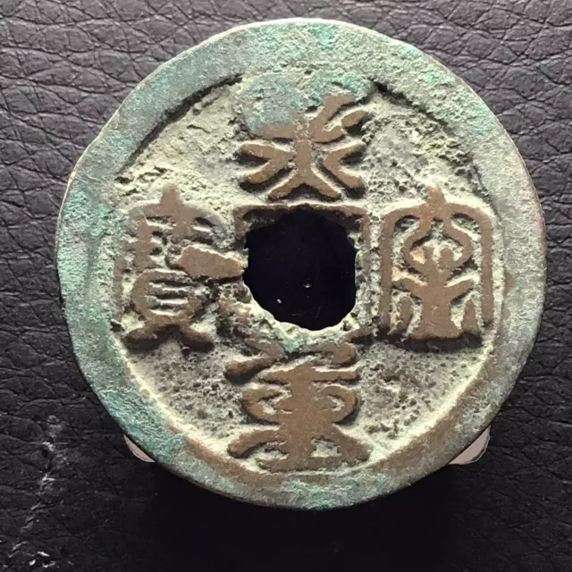 Northern Song Dynasty Xi Ning Zhong Bao 熙寧重寶 Seal Script 2 Cash H-16.195 (R9)