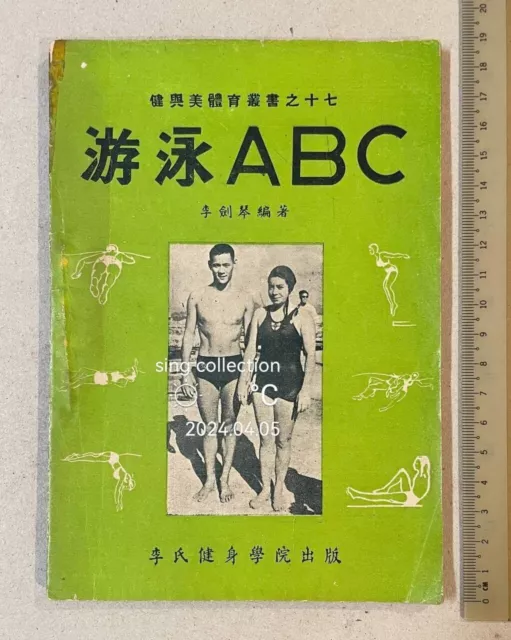 1954 Hong Kong Chinese book on Swimming A B C by Prof Lee Kim Kum 游泳 A B C 李劍琴著