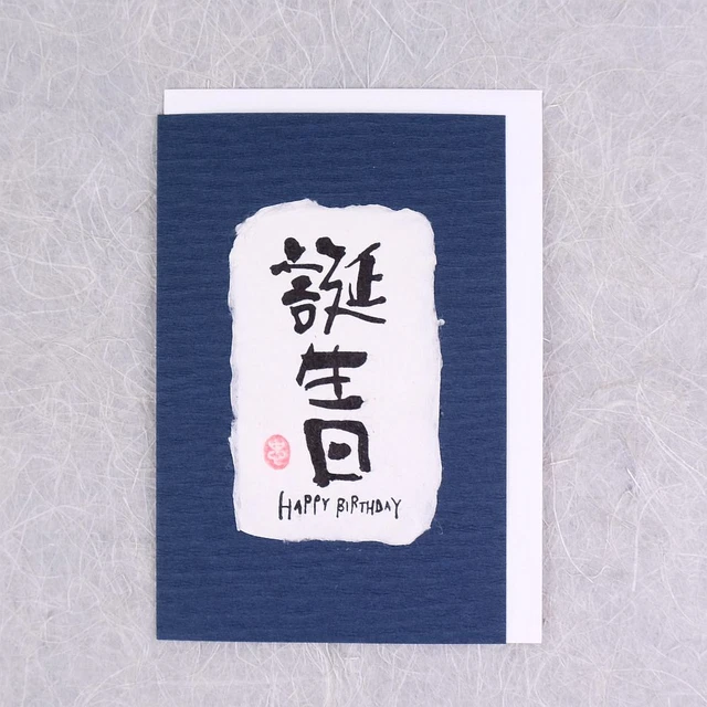 GRUSSKARTE &HAPPY BIRTHDAY&, japanische Geburtstagskarte mit