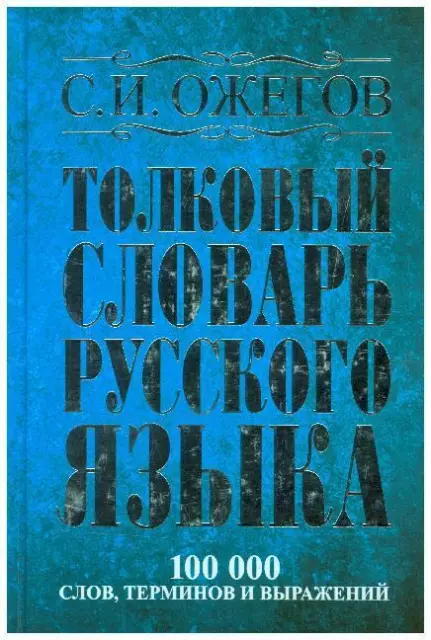 Tolkovyj slovar' russkogo jazyka : okolo 100000 slov, terminov i frazeologichesk