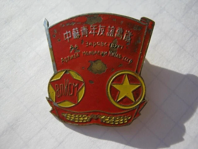 Distintivo vintage Cina URSS KOMSOMOL RARO!!!