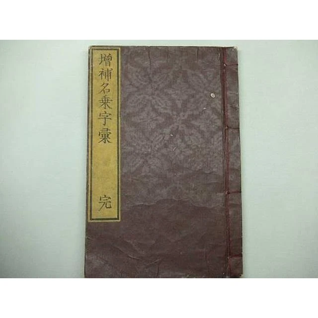EDO JAPANESE BOOK Expanded Nomenclature Vocabulary Keiharu Chisoku ...