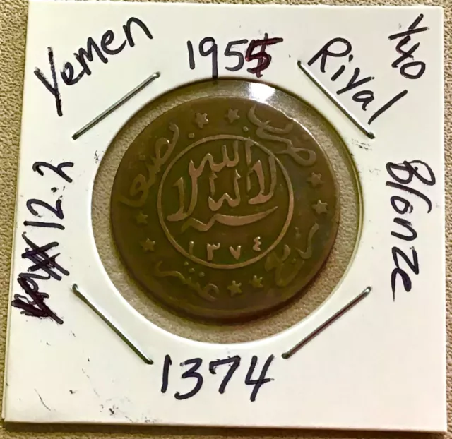 YEMEN ,1/40 RIYAL ( 1 BUQSHA ) 1374 Bronze Coin, اليمن