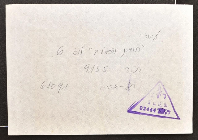 ISRAEL 1981 Military Forces Triangle Postmark on Cover from/to .. LOOK