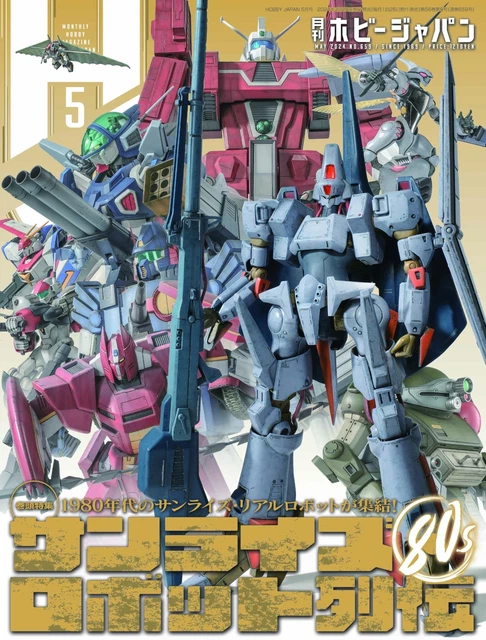 月刊ホビージャパン 2024年5月号 サンライズロボット列伝 80年代日本版 49.64ユーロ