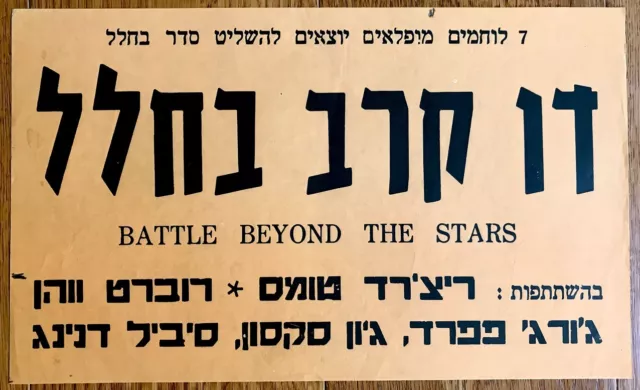 1980 Film MOVIE POSTER Israel BATTLE BEYOND STARS Space SCIENCE FICTION Hebrew