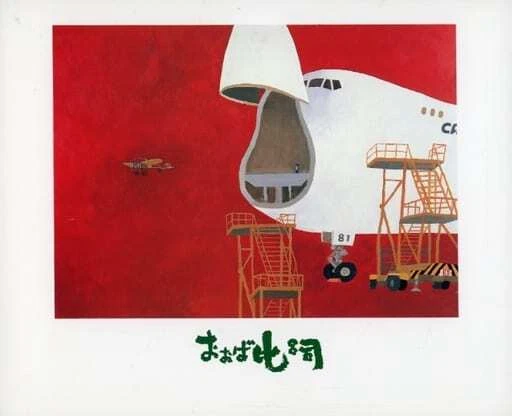 Pamphlet Pictorial Record Ooba Hiroshi Satogaeri Exhibition from japan