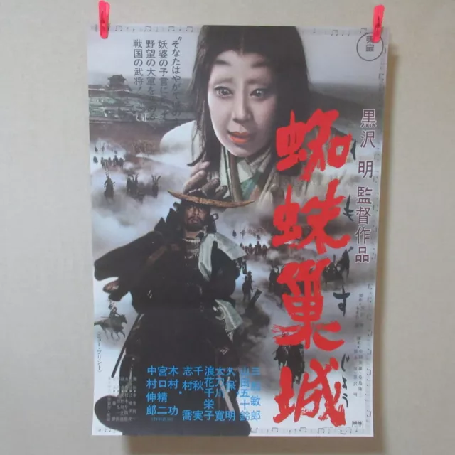 THRONE OF BLOOD 1969' Reissue Movie Poster Japanese B2 Akira Kurosawa