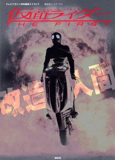 KAMEN RIDER THE First Modified Human Kodansha Hit Books Book Japanese ...
