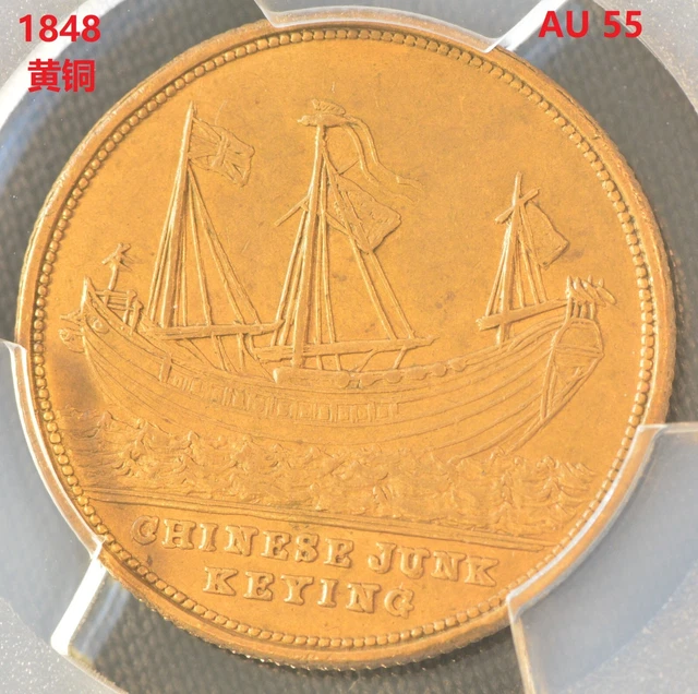 1848 CHINA Great Britain BHM-2324 Brass Keying Junk Medal PCGS AU 55