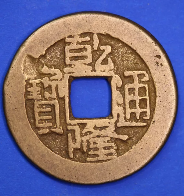 1736-1800 Chinese, Qing dynasty, Qianlong (乾隆帝) Cash Coin  [27845]