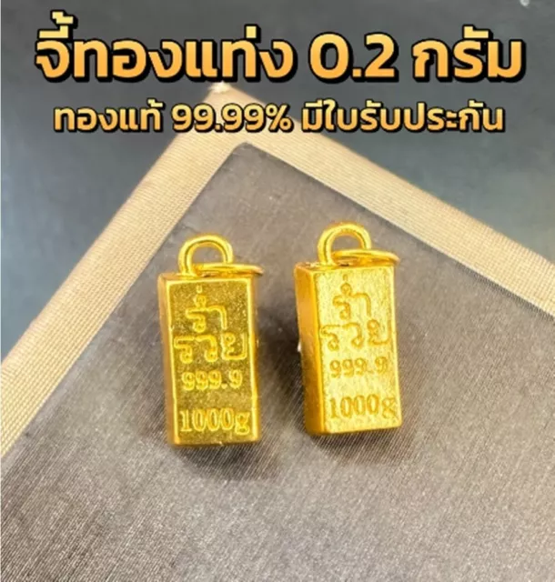 Gift 1pcs Gold Bar 0.2 Gram Pure .9999 ร่ำรวย ( Rich ) Mint - Pendant Bullion