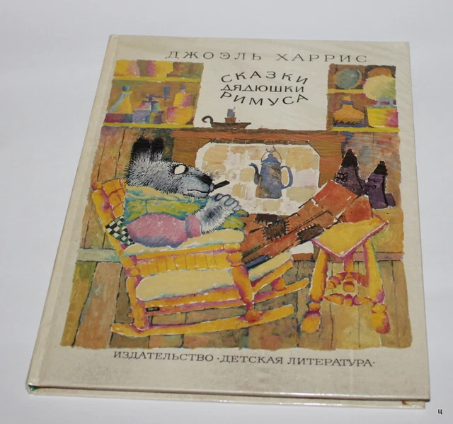 vintage USSR book  kalinovsky Russian Joel Chandler Harris Uncle Remus children
