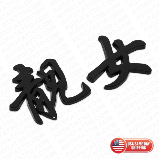 靓女 个性 中文 创意 搞笑 车标 3D Funny Chinese Car Emblem Badge "Pretty Girl" Decorate Black