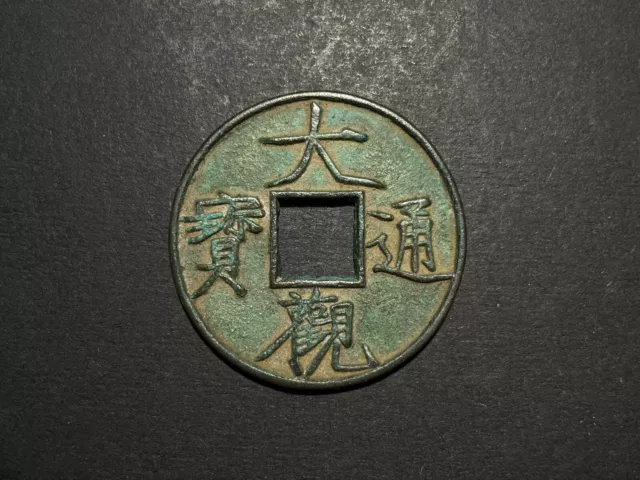 Rare Chinese Bronze Coin Daguan Coin大观通宝Copper Cash Song dynasty (960-1279)