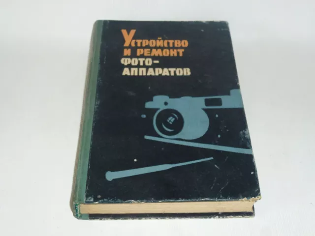 Meisenberg I.S. Майзенберг И.С."The design and repair of cameras" hardcover 1961