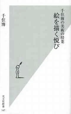 Shinsho Painting Hiroshi Senju'S Art Class The Joy Of