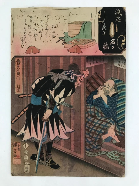 Antique C1880 Japanese Ukiyoe Woodblock Print Seichugijinmeimeikagami FL240 2