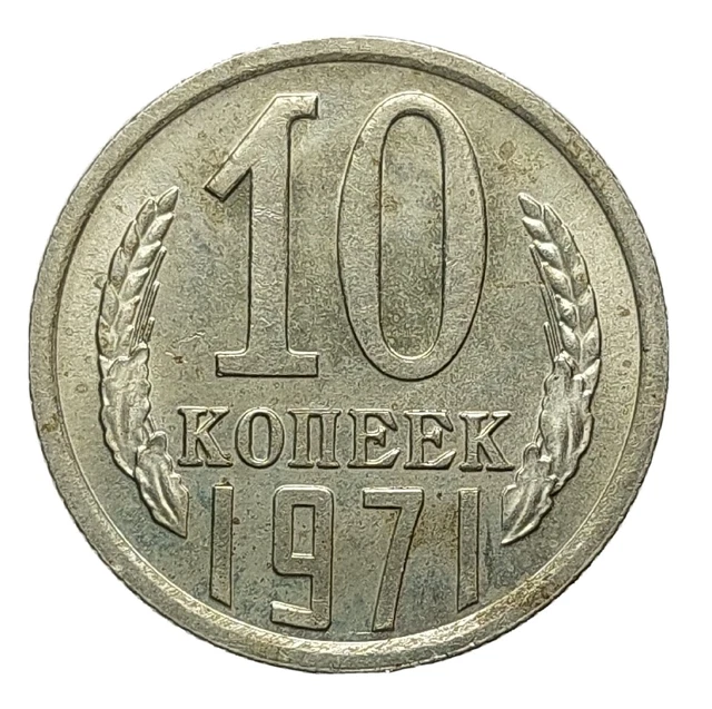 Russia 10 Kopecks 1971 Nickel Brass Coin Soviet Union CCCP N101