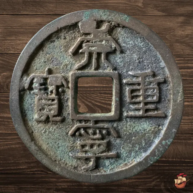 Song dynasty coin 10 cash (960-1279 AD) Chong Ning Zhong Bao LARGE 34mm *C063