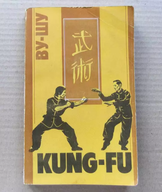 KUNG FU WISHU Training Martial Arts Wrestling Sport Manual Russian Book Sambo